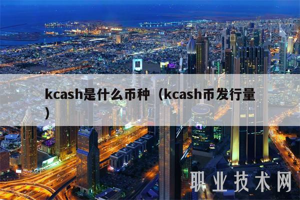 kcash是什么币种(kcash币发行量)